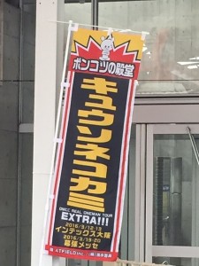 キュウソネコカミ DMCC-REAL ONEMAN TOUR-EXTRA!!!＠幕張メッセイベントホール3