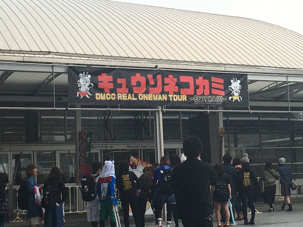 キュウソネコカミ DMCC-REAL ONEMAN TOUR- EXTRA!!!＠幕張メッセ